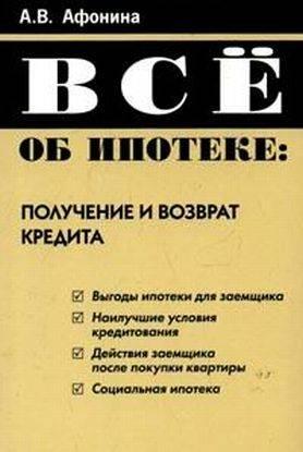 А.В.Афонина Все об ипотеке Москва
