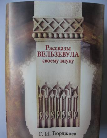 Гурджиев (Гюрджиев) "Все и Вся". Оригинал Москва