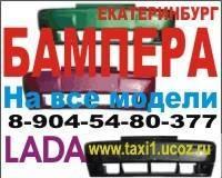 Окрашенные бампера ваз в Екатеринбурге: бампер на ваз Екатеринбург