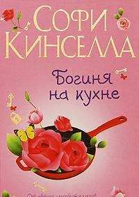 Софи Кинселла Богиня на кухне Москва