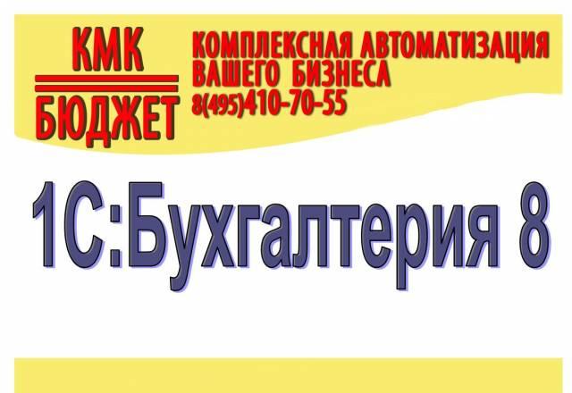 1С Бухгалтерия 8 Москва