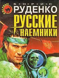 "Русские наемники", Борис Руденко Москва