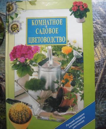 "Книга Комнатное и Садовое Цветоводство" Москва