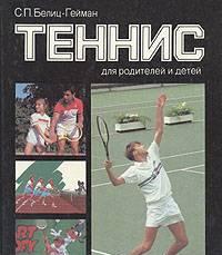 Белиц-Гейман Теннис для родителей и детей Москва