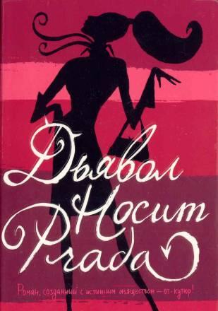 Лорен Вайсбергер " Дьявол носит Prada" Москва