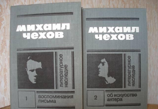 Михаил Чехов,2-х томник(Об искусстве актёра) Санкт-Петербург
