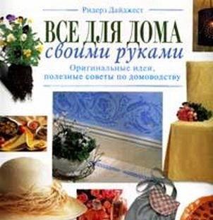 Всё для дома своими руками Ридерз Дайджест Москва