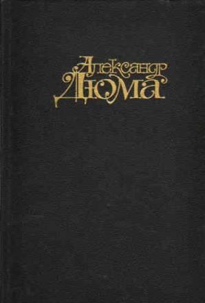 А.Дюма.Графиня де Монсоро.Собрание сочинений Тамбов