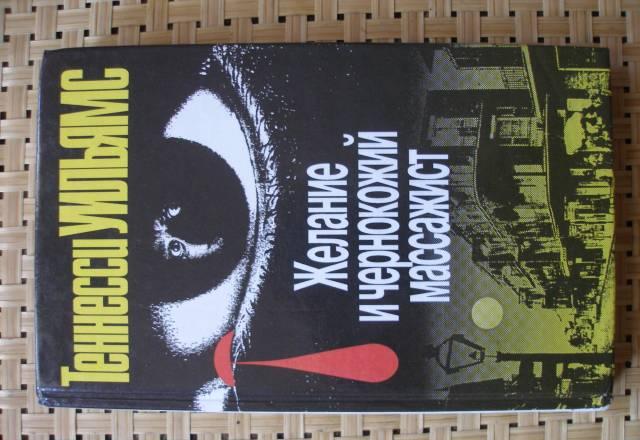 Теннесси Уильямс.Сборник пьес и рассказов Санкт-Петербург