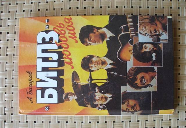 А.Багиров.Битлз-любовь моя Санкт-Петербург