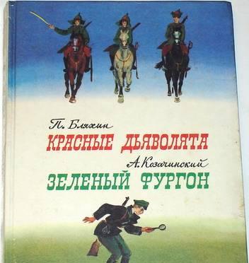Красные дьяволята. Зеленый фургон. 1986г Москва
