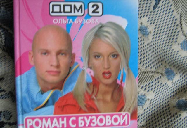 Дом 2. Роман с Бузовой Санкт-Петербург