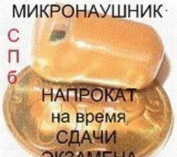 Микронаушники в спб,по самым низким ценам Санкт-Петербург