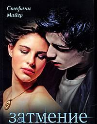 С. Майер Затмение Москва