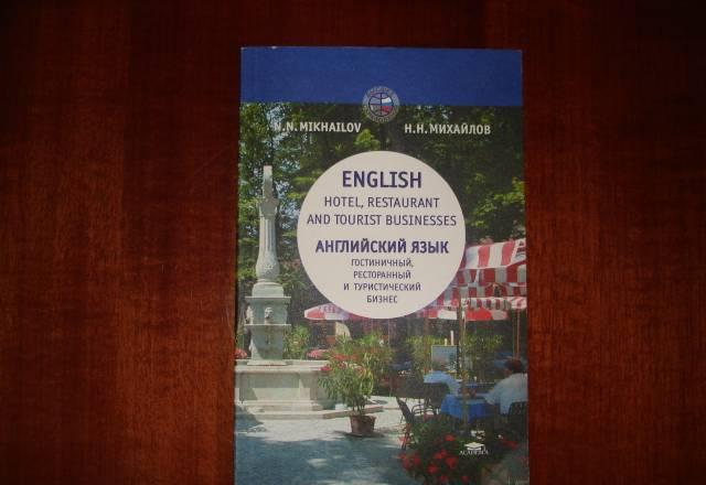 English. Hotel, Restaurant and Tourism Business Москва