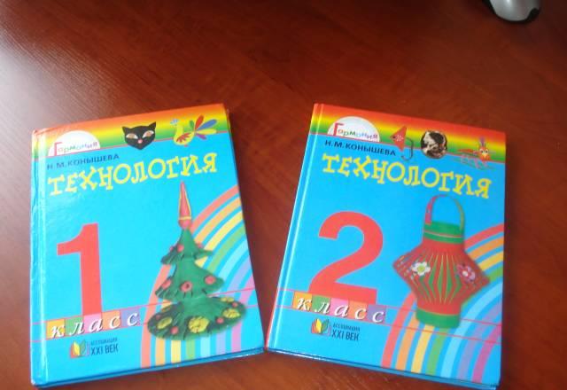 Учебники технология для 1, 2 класса. н.м. Конышева Санкт-Петербург