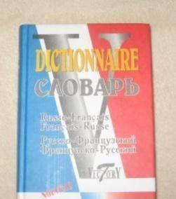 Словарь французско-русский и русско-французский Санкт-Петербург