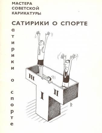 Альбом "Сатирики о спорте" 1976г Москва