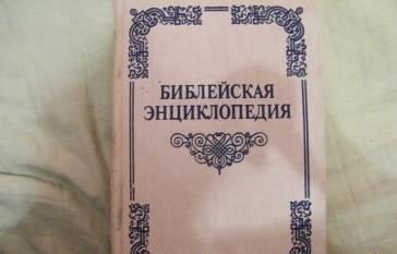 Библейская энциклопедия 1990 г Москва