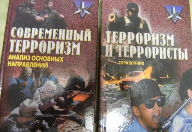 Терроризм и террористы 2 книги Москва