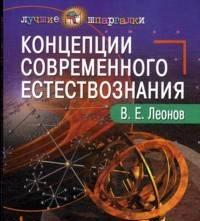 Концепции современного естествознания Москва