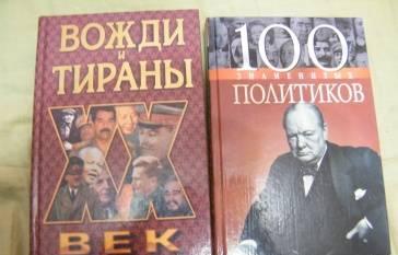 2 книги "Вожди и тираны","100 великих политиков" Москва