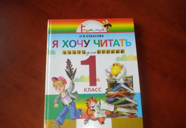 Книга для чтения. я хочу читать. Кубасова о.В Санкт-Петербург
