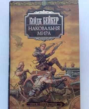 Кейдж Бейкер,"Наковальня мира",роман Москва