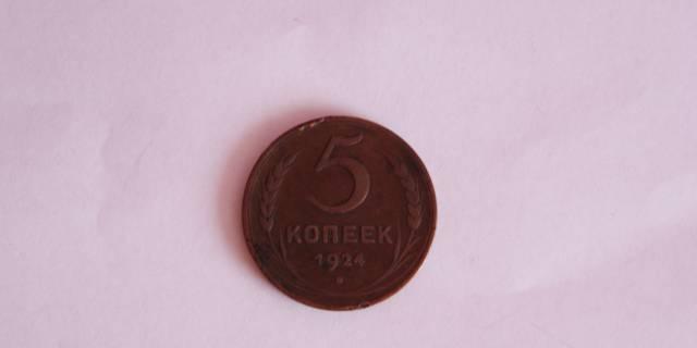 5 копеек 1924 г Москва