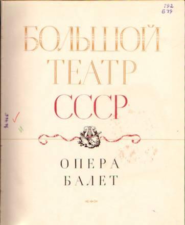 1958 г. "Большой театр СССР. опера. балет" Санкт-Петербург