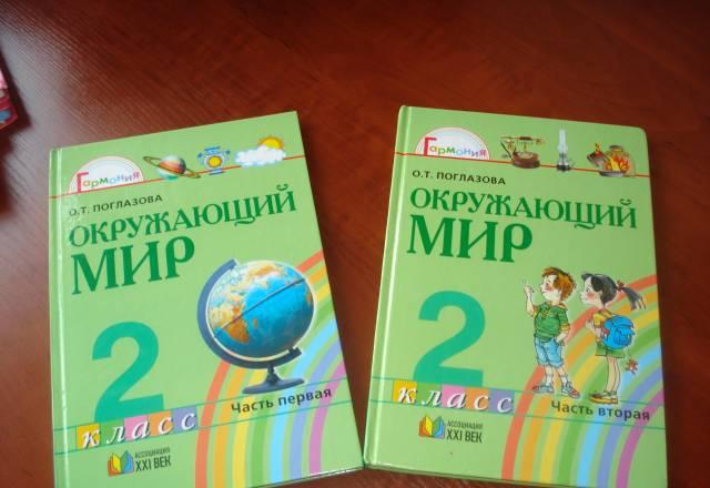 Учебник Окружающий мир 2 кл. 1, 2 части Санкт-Петербург