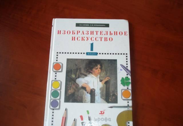 Учебник по изо для 1 класса Санкт-Петербург