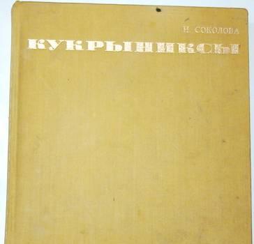 Наталья Соколова. "Кукрыниксы". 1975г Москва