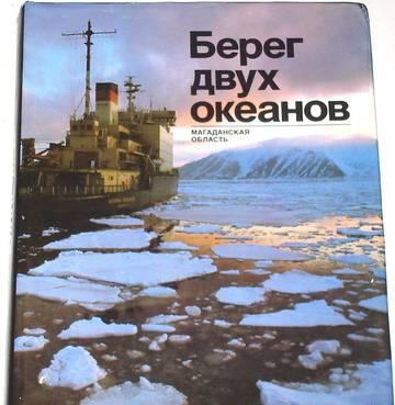 Фотоальбом "Берег двух океанов". 1990г Москва