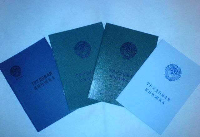 Трудовые книжки старого образца Москва