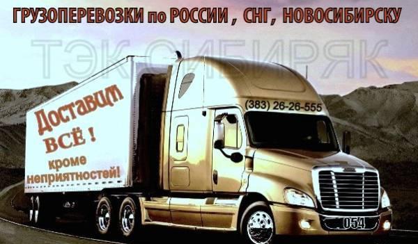 Грузоперевозки  по  России, СНГ, Новосибирску Новосибирск