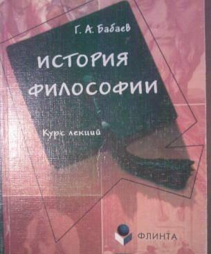История философии. Курс лекций. Бабаев, г.А Москва
