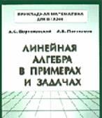 Линейная алгебра в примерах и задачах Москва