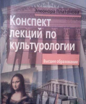 Конспект лекций по культурологии. Платонова э Москва