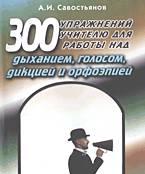 300 упражнений для учителя по развитию Москва