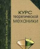 Курс теоретической механики. в 2х томах Москва