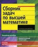 Сборник задач по высшей математике. 1 курс Москва