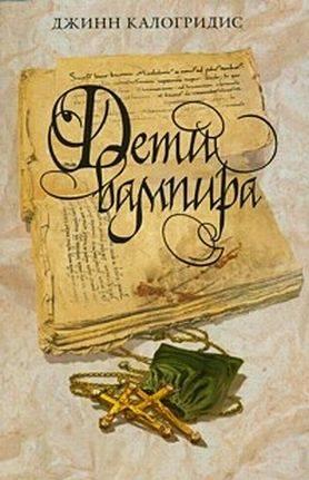 Дети вампира. Калогридис Дж. Год издания 2010 Санкт-Петербург