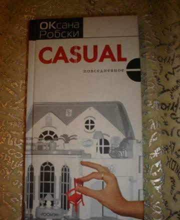 Оксана Робски Casual Москва