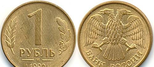 1 рубль 1992 года Санкт-Петербург