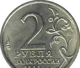 Юбилейные 2 рубля 2000 года (Москва) Санкт-Петербург