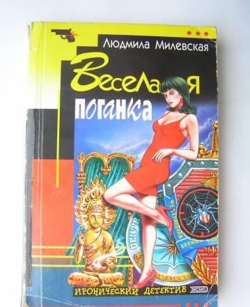 Людмила Милевская - Веселая Поганка - Роман Москва