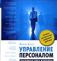 Управление персоналом. Ларри у Москва