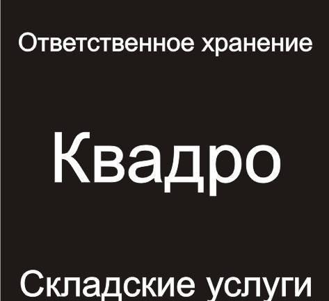 Склад ответственного хранения Москва