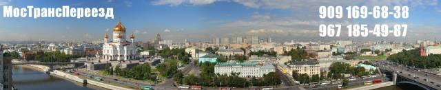 МосТрансПереезд газели и грузчики Москва